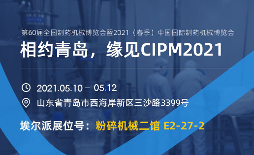 相約青島，緣見CIPM2021
