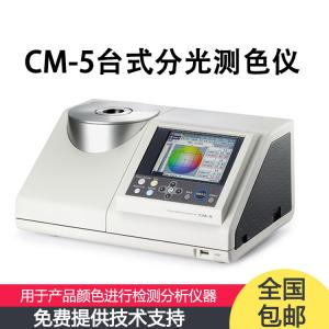 CM-5 分光測色計